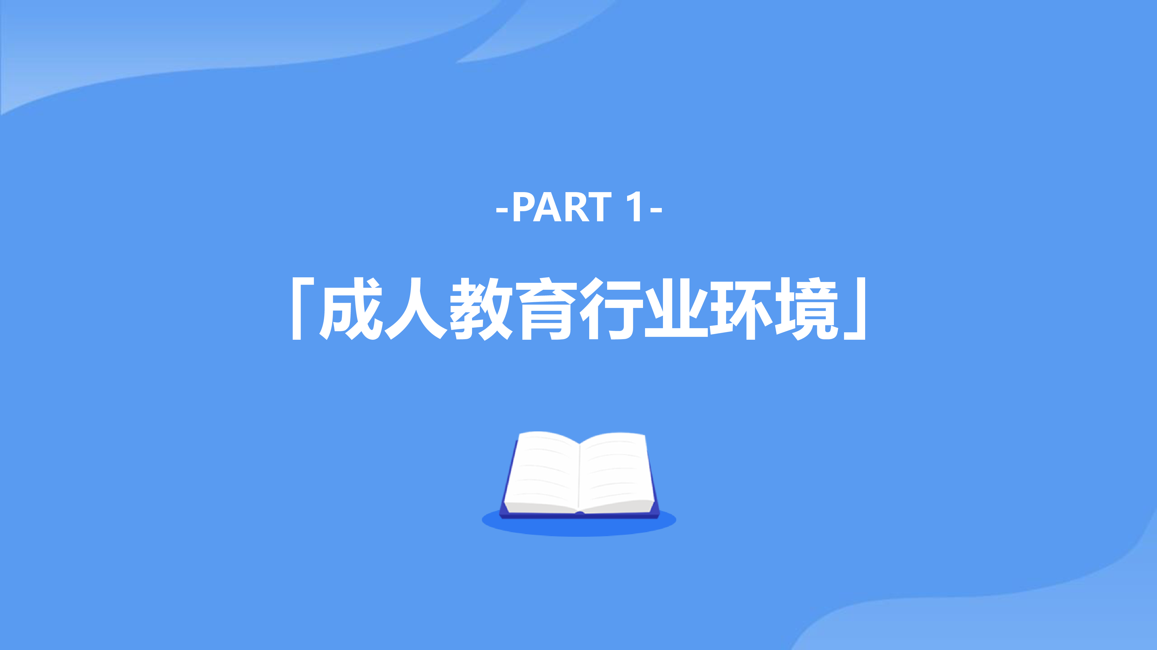 巨量算数2021年中国成人教育市场及用户洞察报告37页